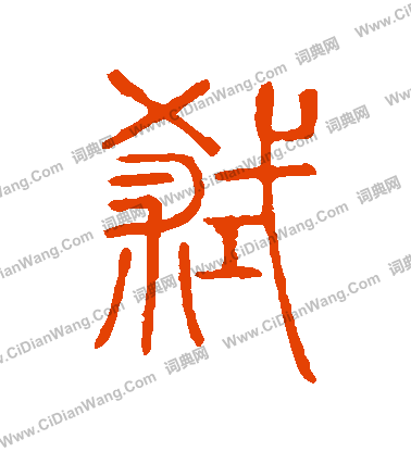 說文解字寫的弒