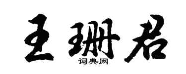 胡問遂王珊君行書個性簽名怎么寫