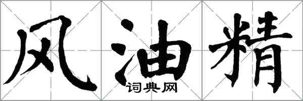 翁闓運風油精楷書怎么寫