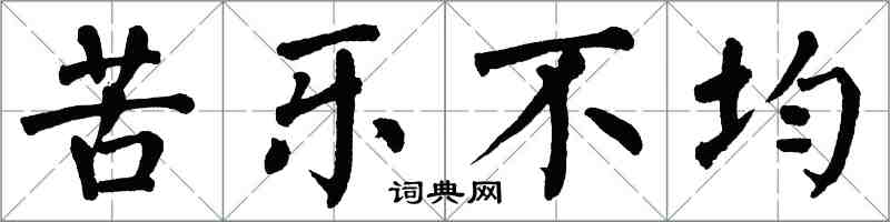 翁闓運苦樂不均楷書怎么寫