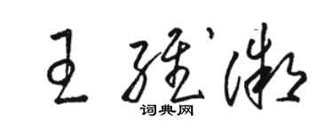 駱恆光王維微草書個性簽名怎么寫