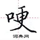 田英章寫的硬筆楷書哽