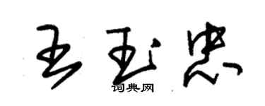 朱錫榮王玉忠草書個性簽名怎么寫