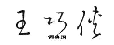 駱恆光王巧俠草書個性簽名怎么寫