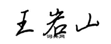 王正良王岩山行書個性簽名怎么寫