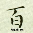 臨樂毅論中吳玉如的寫法