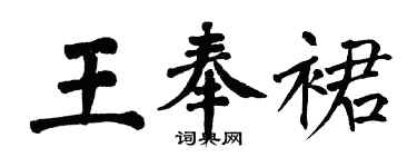 翁闓運王奉裙楷書個性簽名怎么寫
