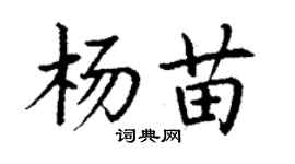 丁謙楊苗楷書個性簽名怎么寫