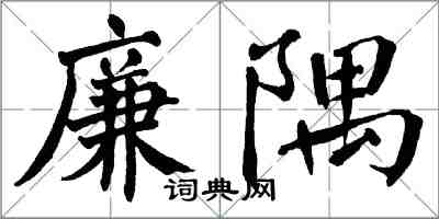 翁闓運廉隅楷書怎么寫