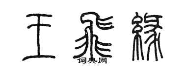 陳墨王飛緣篆書個性簽名怎么寫