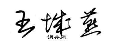 朱錫榮王城燕草書個性簽名怎么寫