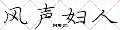 龐中華風聲婦人楷書怎么寫