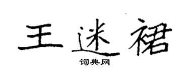 袁強王迷裙楷書個性簽名怎么寫