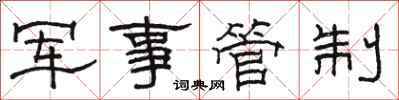 駱恆光軍事管制隸書怎么寫