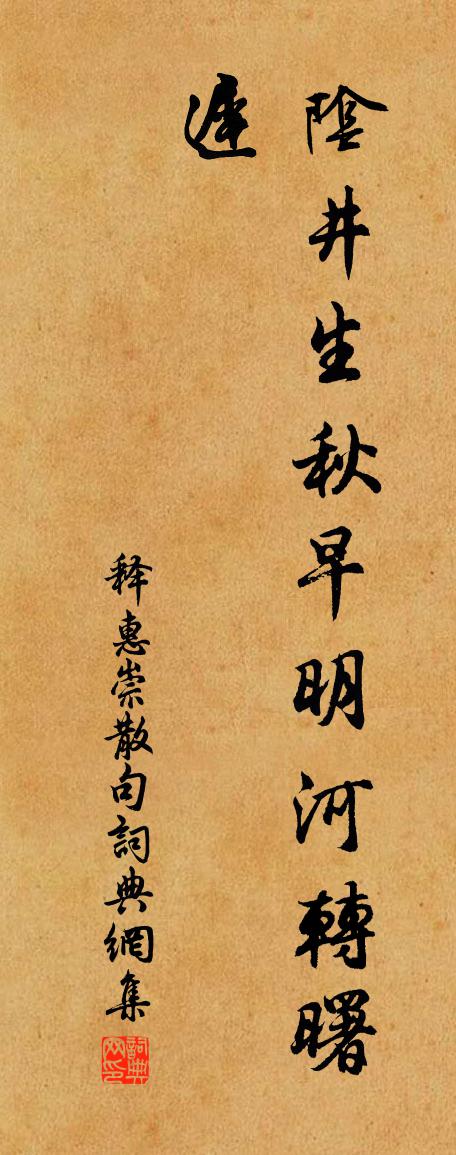 釋惠崇句書法作品欣賞