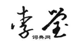 駱恆光李瑩草書個性簽名怎么寫