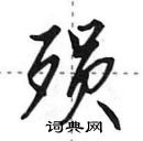 田英章寫的硬筆行書殞