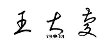 梁錦英王大慶草書個性簽名怎么寫