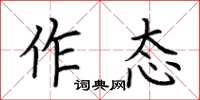 荊霄鵬作態楷書怎么寫