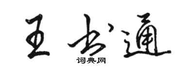 駱恆光王書通行書個性簽名怎么寫