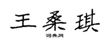 袁強王桑琪楷書個性簽名怎么寫