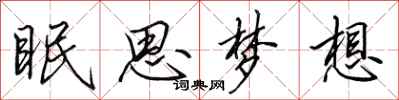 田英章眠思夢想行書怎么寫