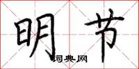 荊霄鵬明節楷書怎么寫