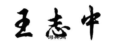 胡問遂王志中行書個性簽名怎么寫