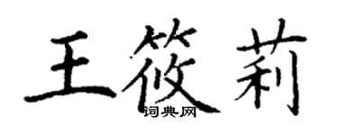 丁謙王筱莉楷書個性簽名怎么寫