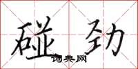 田英章碰勁楷書怎么寫