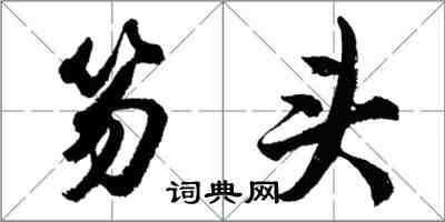 胡問遂笏頭行書怎么寫