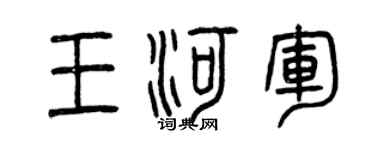 曾慶福王河軍篆書個性簽名怎么寫