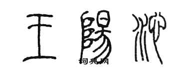 陳墨王陽沁篆書個性簽名怎么寫