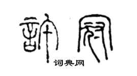 陳聲遠許冠篆書個性簽名怎么寫