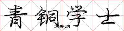 龐中華青銅學士行書怎么寫
