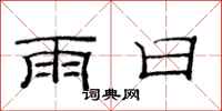 范連陞雨日隸書怎么寫