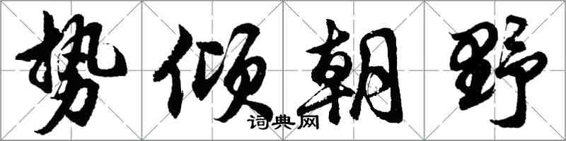 胡問遂勢傾朝野行書怎么寫