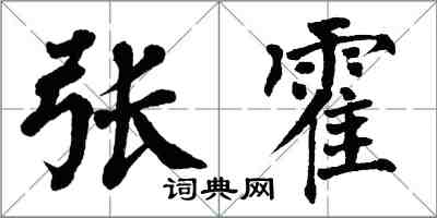 翁闓運張霍楷書怎么寫