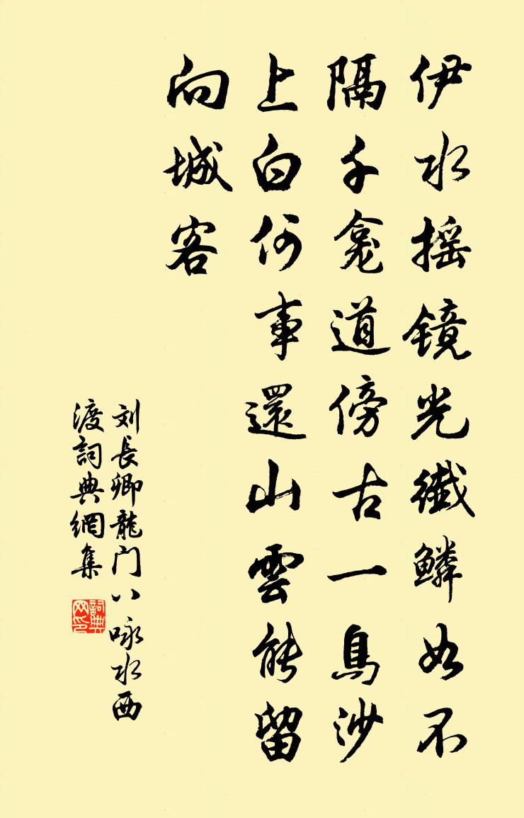 劉長卿龍門八詠水西渡書法作品欣賞