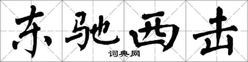 翁闓運東馳西擊楷書怎么寫