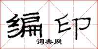 范連陞編印隸書怎么寫