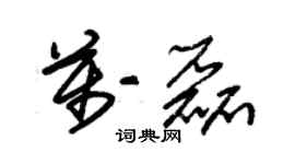 朱錫榮萬磊草書個性簽名怎么寫