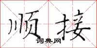 黃華生順接楷書怎么寫
