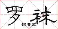 駱恆光羅襪隸書怎么寫