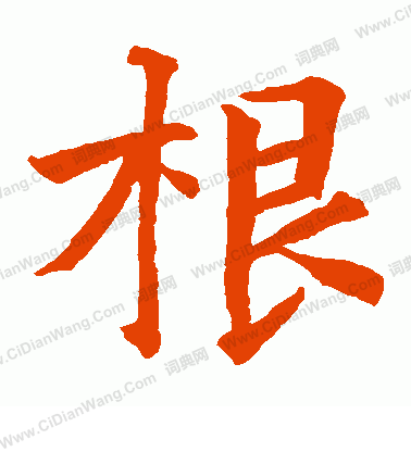 貫名海屋寫的根