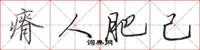 田英章瘠人肥己行書怎么寫