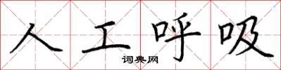 荊霄鵬人工呼吸楷書怎么寫