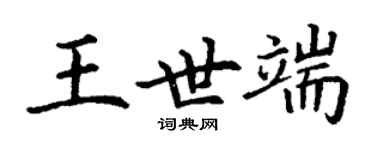 丁謙王世端楷書個性簽名怎么寫