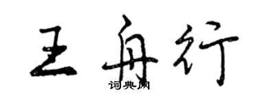 曾慶福王舟行行書個性簽名怎么寫