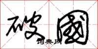 朱錫榮破國草書怎么寫